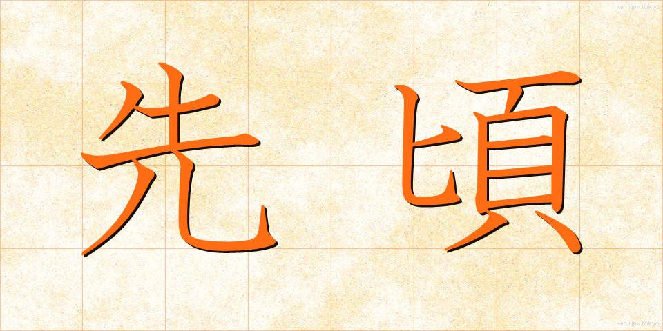 先頃 (さきごろ)