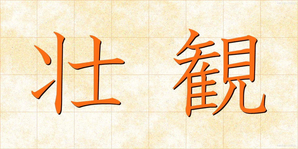壮観 (そうかん)