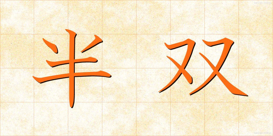 半双 (はんそう)