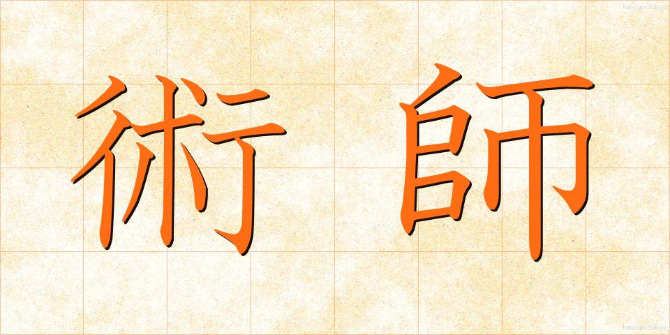 術師 (じゅつし)