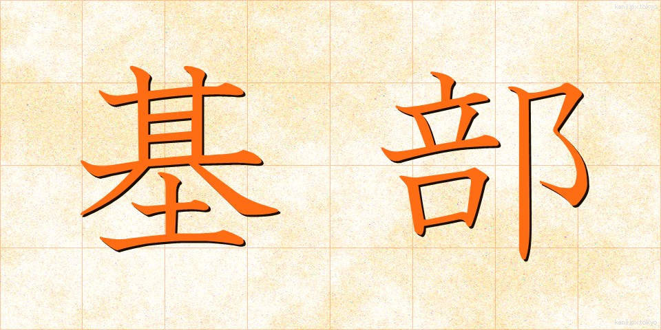基部 (きぶ)