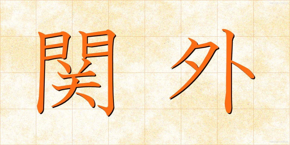 関外 (せきがい)
