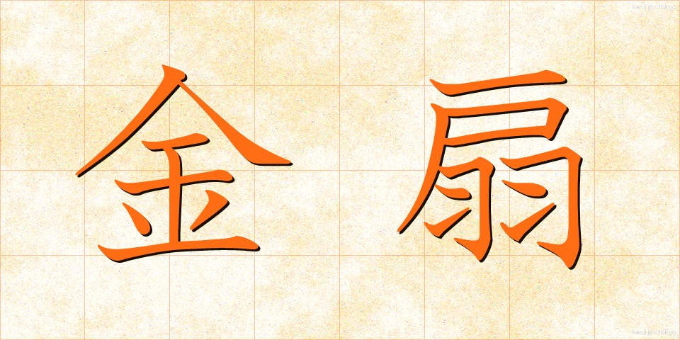 金扇 (きんせん)