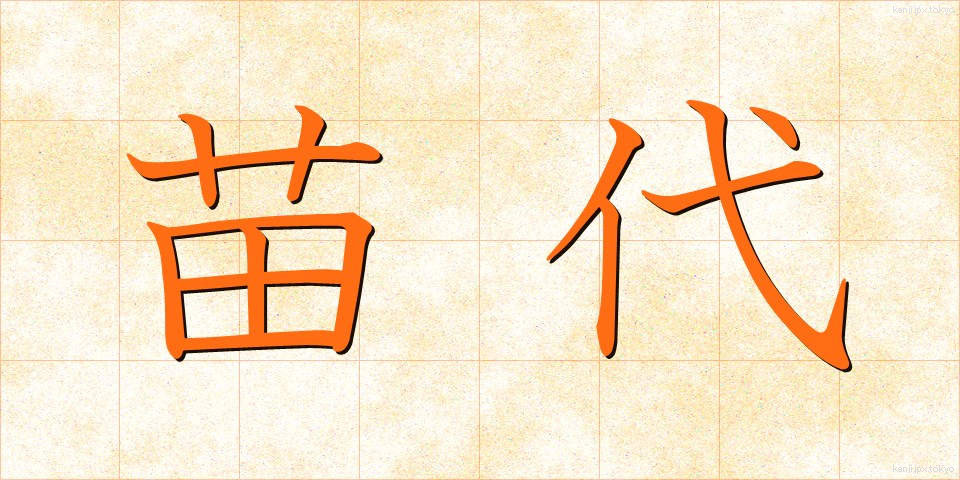 苗代 (なわしろ)