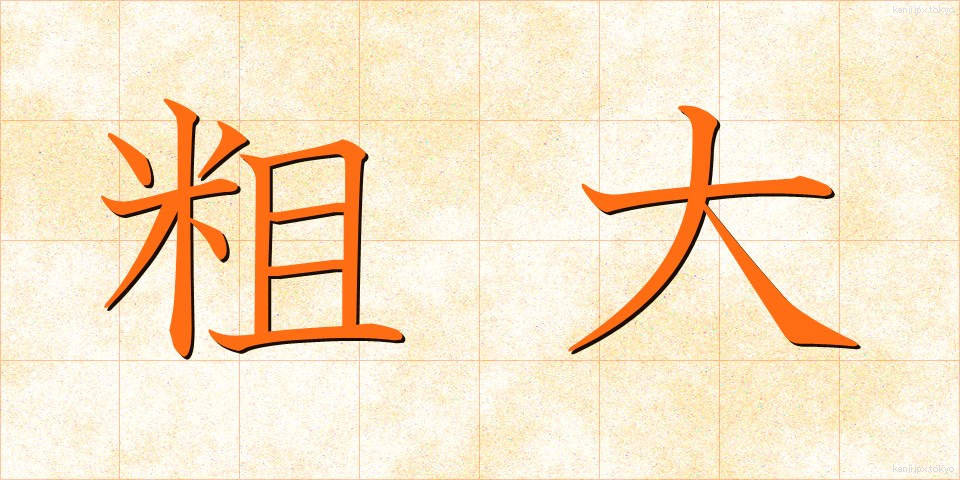 粗大 (そだい)