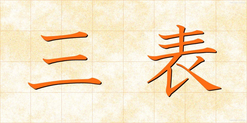 三表 (さんぴょう)