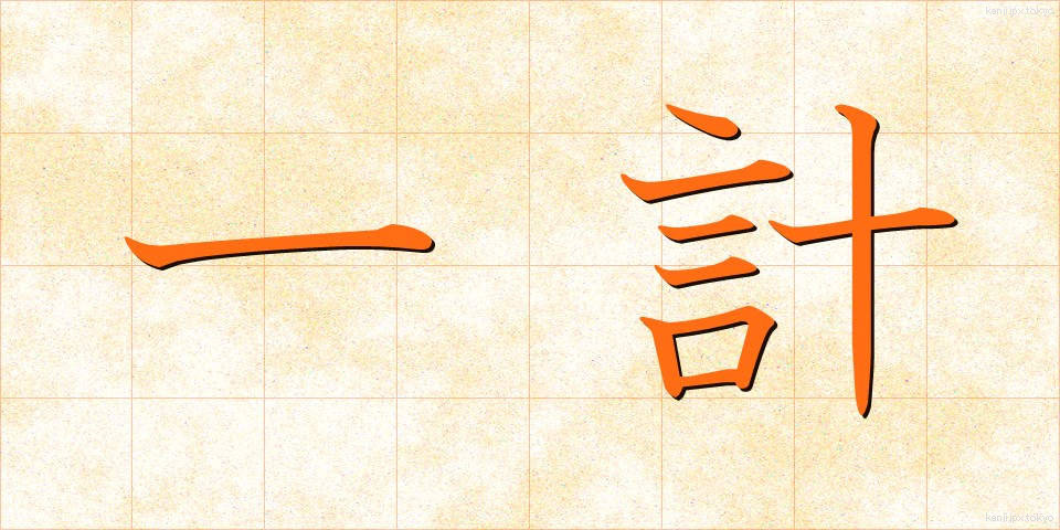 一計 (いっけい)