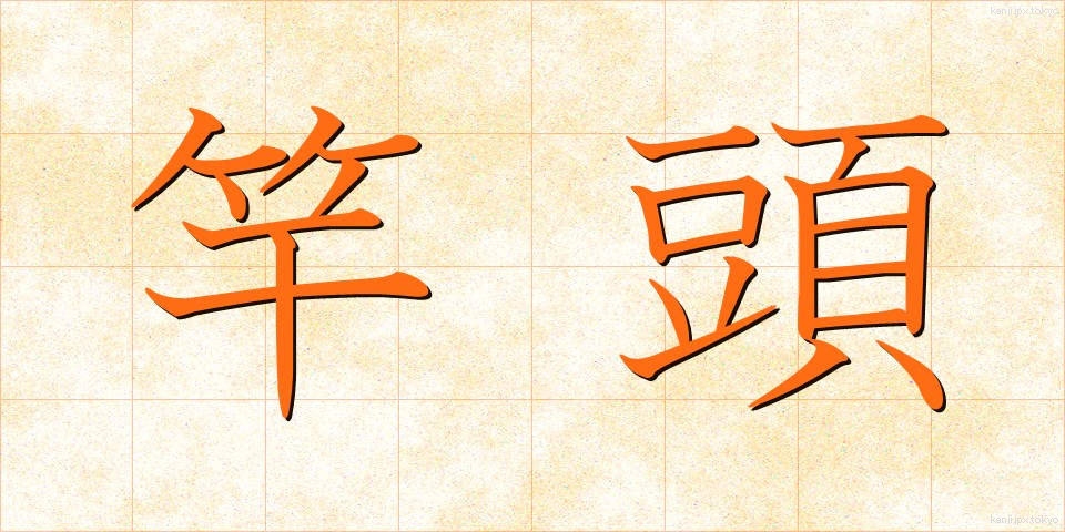 竿頭 (さおがしら)