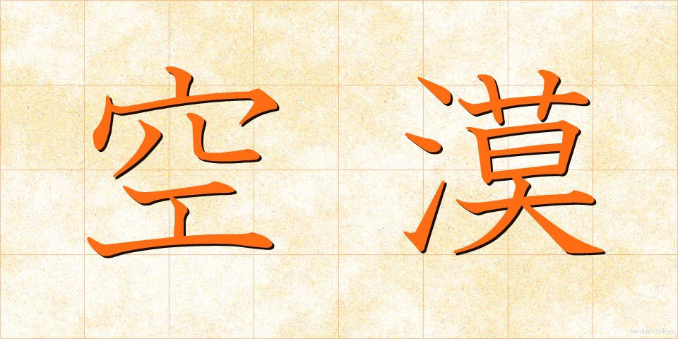 空漠 (くうばく)