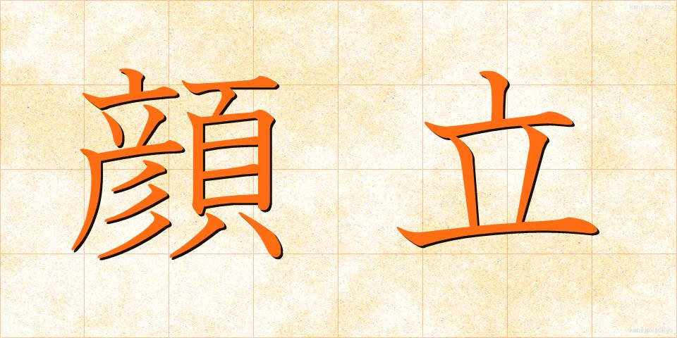 顔立 (かおだち)