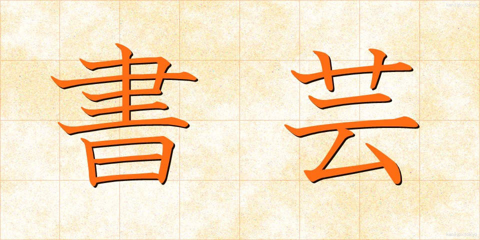 書芸 (しょげい)
