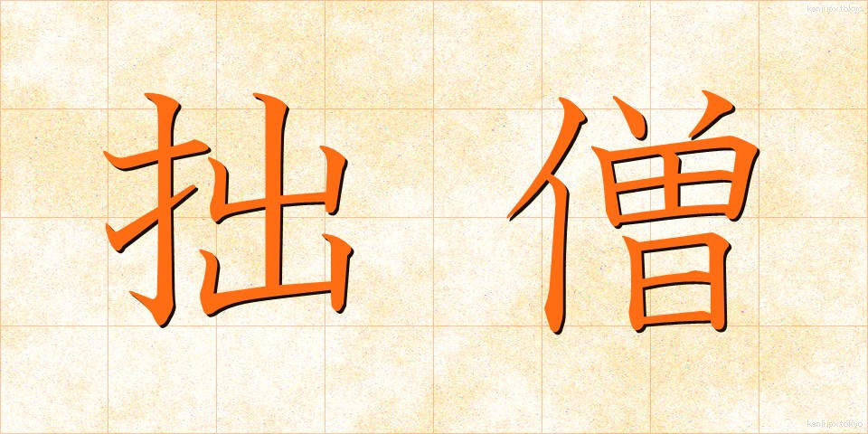 拙僧 (せっそう)