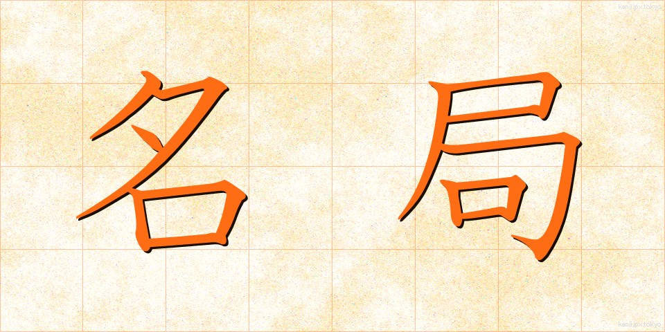 名局 (めいきょく)