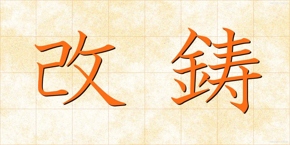 改鋳 (かいちゅう)