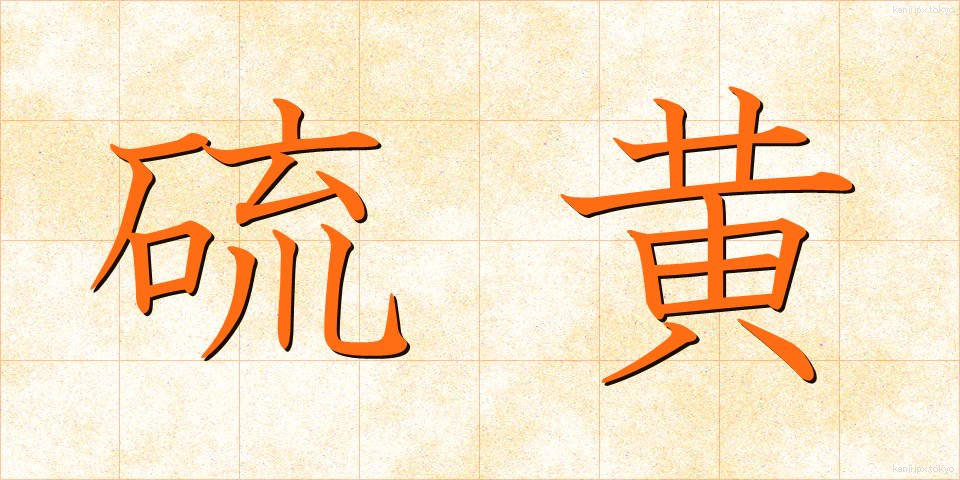 硫黄 (いおう)