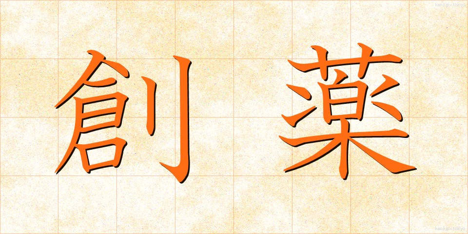 創薬 (そうやく)