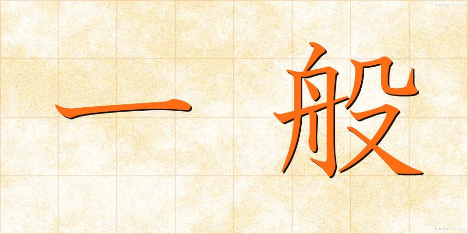 一般 (いっぱん)