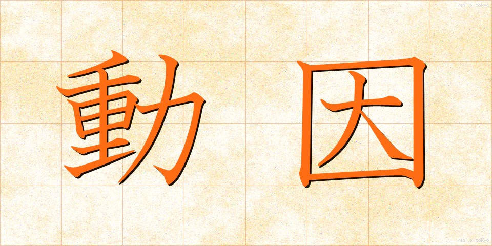 動因 (どういん)