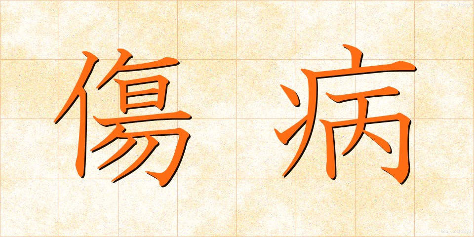 傷病 (しょうびょう)