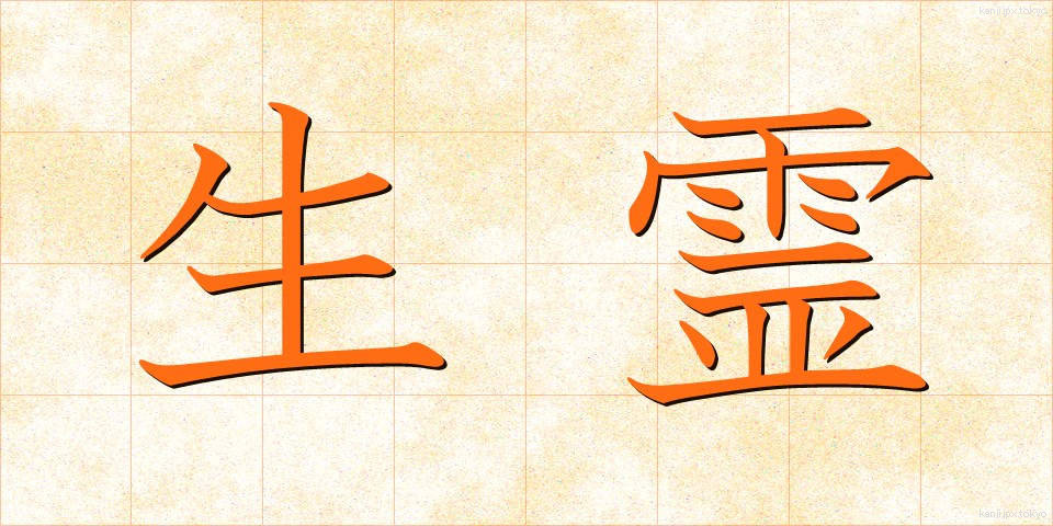 生霊 (いくりょう)