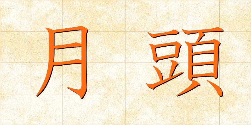 月頭 (げっとう)