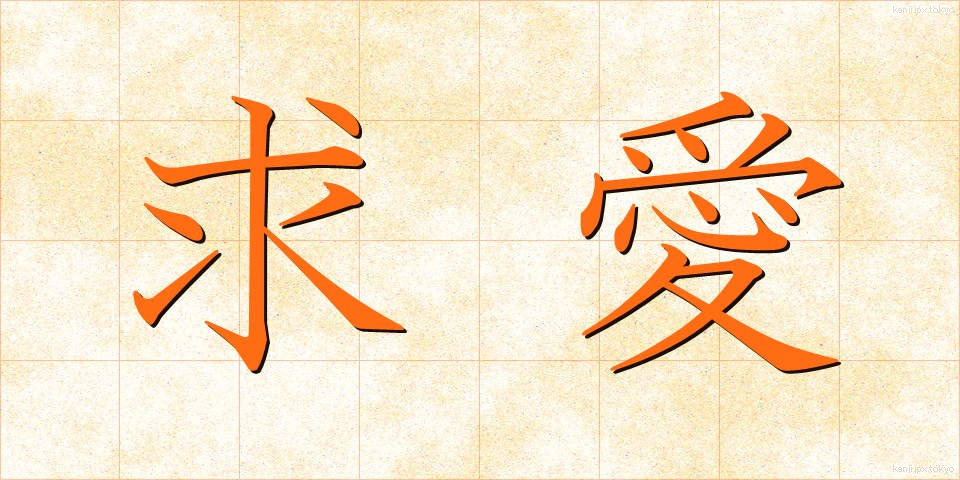 求愛 (きゅうあい)
