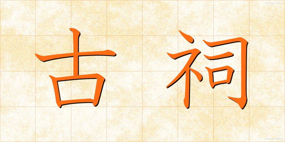 古祠 (こし)