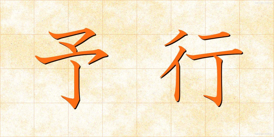 予行 (よこう)