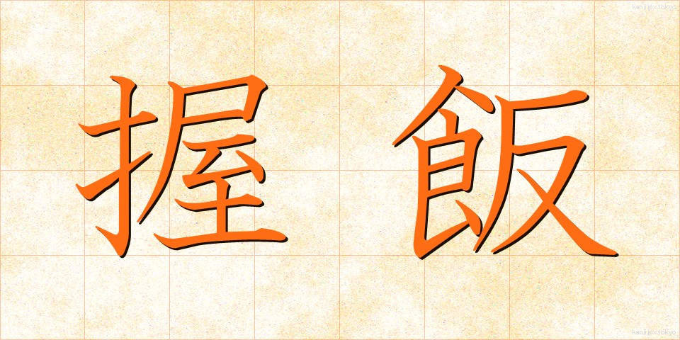 握飯 (にぎりめし)