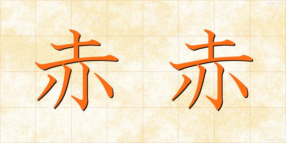 赤赤 (あかあか)