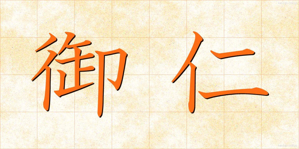 御仁 (ごじん)