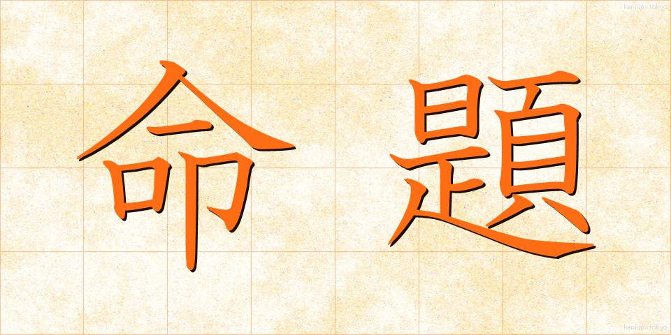 命題 (めいだい)
