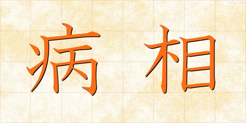病相 (びょうそう)