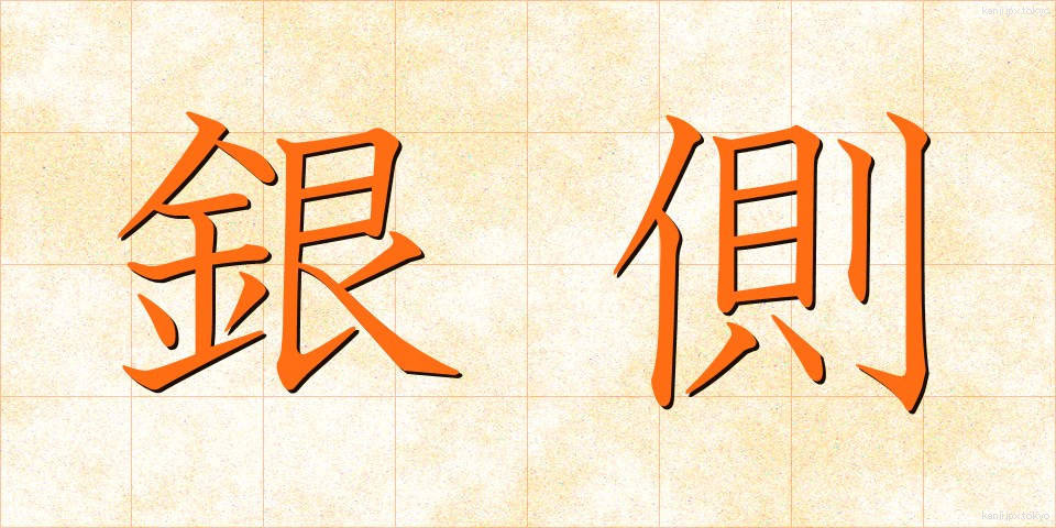 銀側 (ぎんがわ)