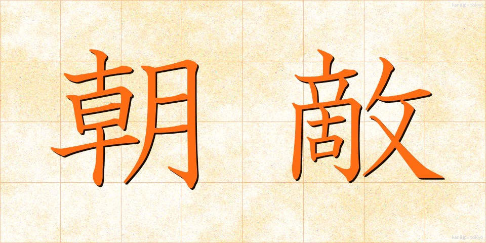 朝敵 (ちょうてき)