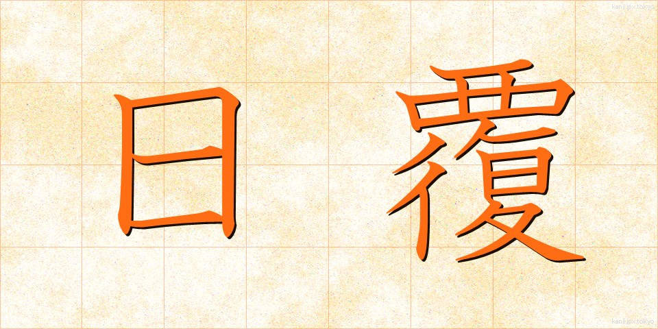 日覆 (ひおおい)