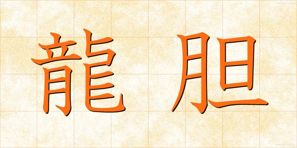 龍胆 (りゅうたん)