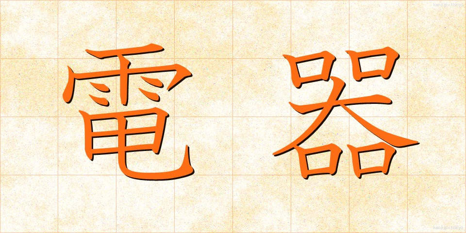 電器 (でんき)