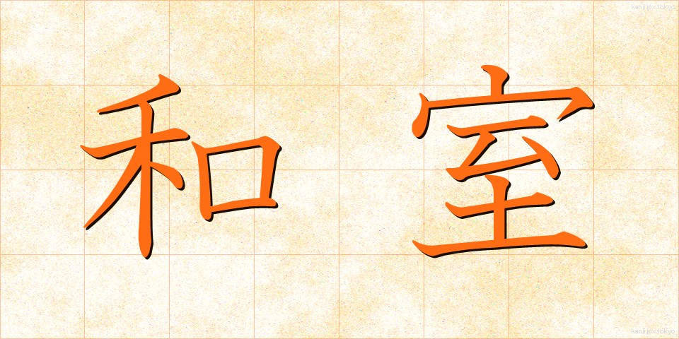 和室 (わしつ)