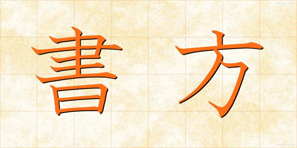 書方 (しょほう)