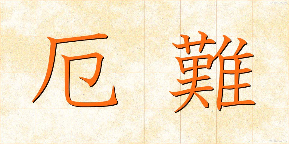 厄難 (やくなん)