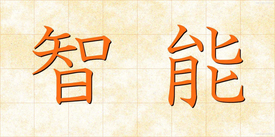 智能 (ちのう)