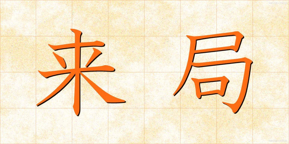 来局 (らいきょく)