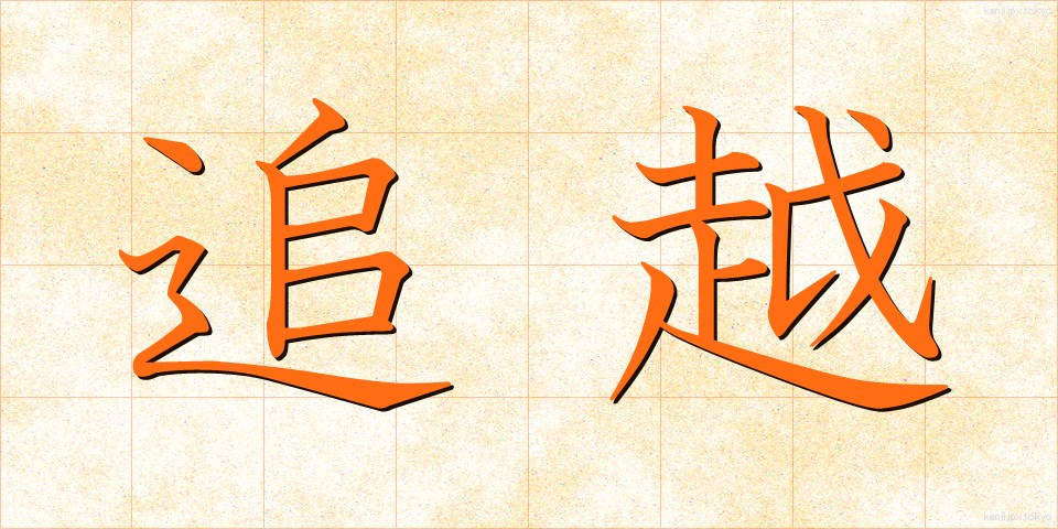追越 (ついこし)
