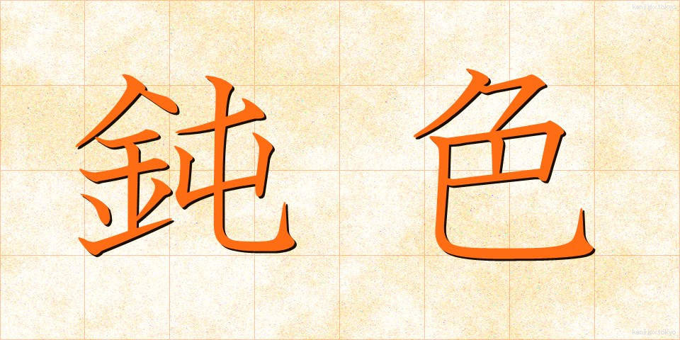 鈍色 (にびいろ)