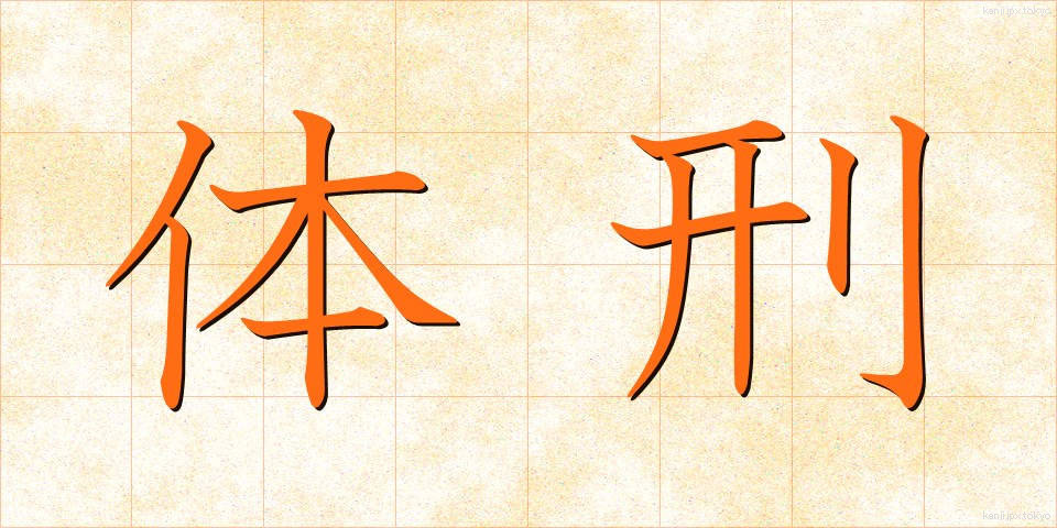 体刑 (たいけい)