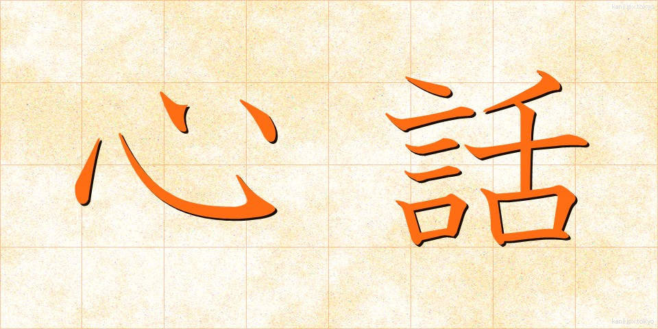 心話 (しんわ)