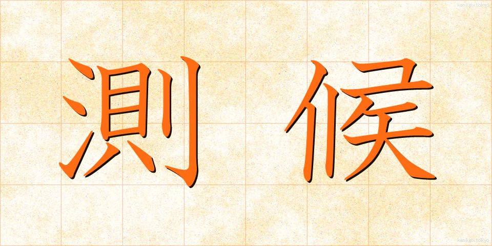 測候 (そっこう)