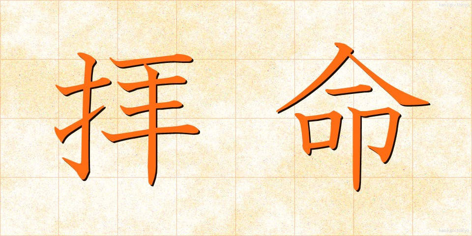 拝命 (はいめい)