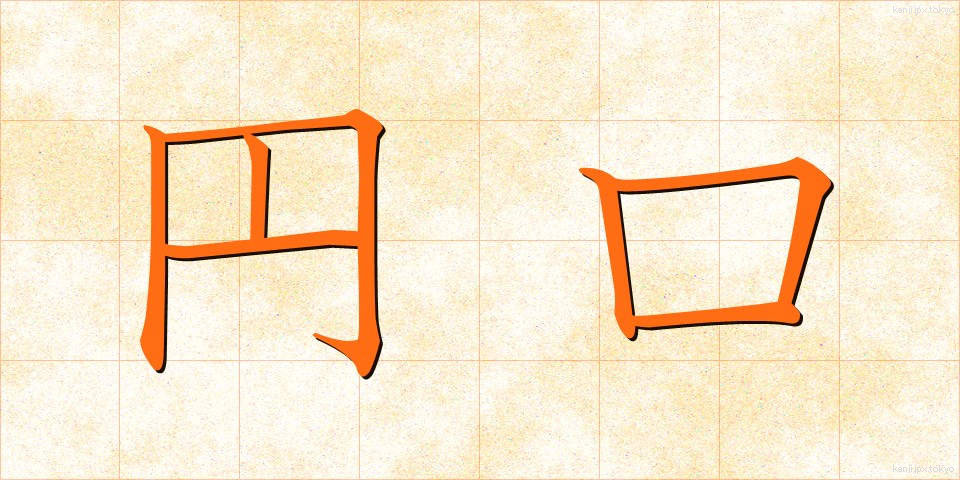 円口 (えんこう)